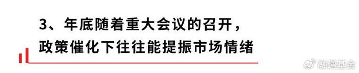 12月迎开门红！如果跨年行情来了，怎么布局？