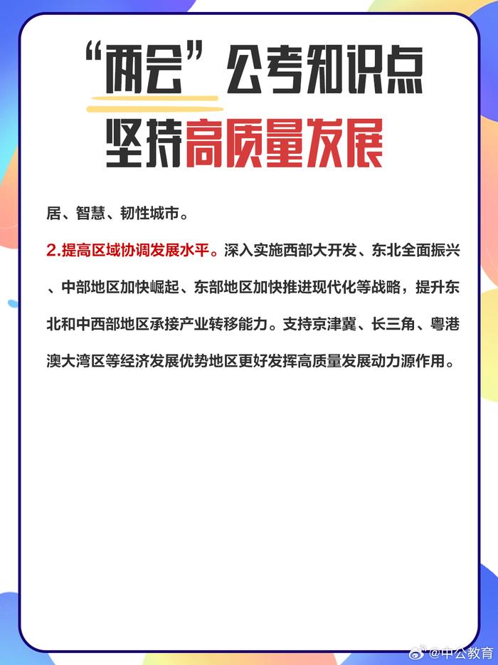 2024两会公考知识点—坚持高质量发展