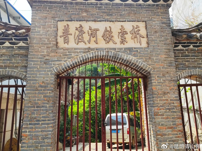 红军长征路上走过的地方昆明绿劝普渡河铁索桥