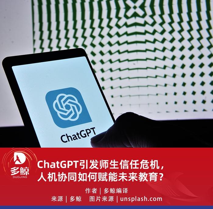 ChatGPT引发师生信任危机，人机协同如何赋能未来教育？