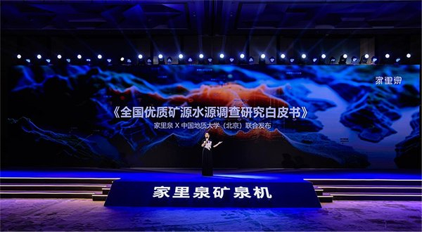 1万台发布会上,家里泉推出2024全新矿泉机产品——阿尔卑斯雪山矿泉机