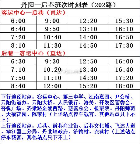 202路201區間201路丹陽城鄉公交班次時刻表29路28路27路23路21路20路