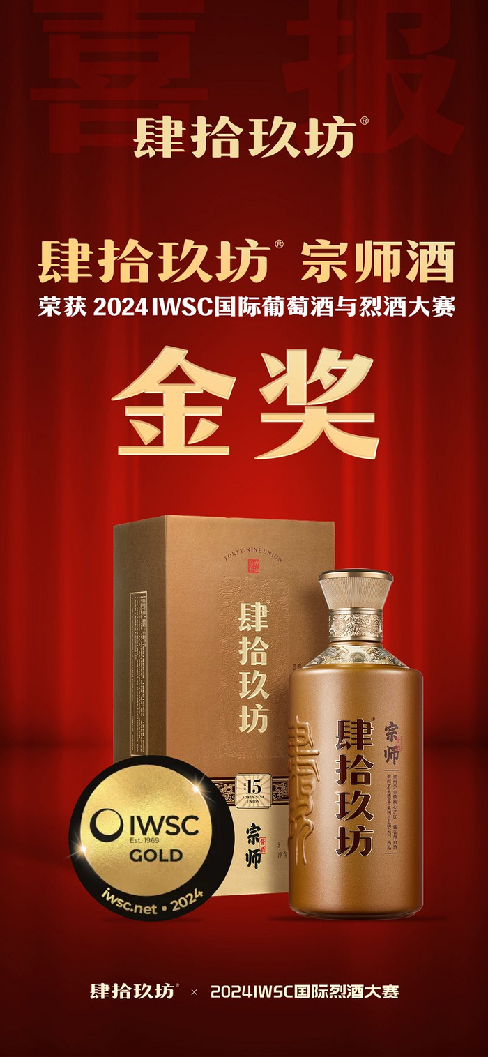 肆拾玖坊宗师酒再获殊荣,问鼎2024 iwsc国际葡萄酒与烈酒大赛金奖