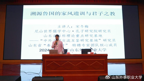君子文化节宋冬梅研究员应邀来山东外事职业大学开展主题讲座