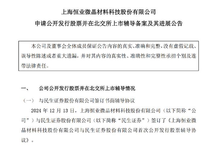 深交所处罚恒业微晶IPO中介民生证券等，北交所 IPO辅导备案刚 7 天