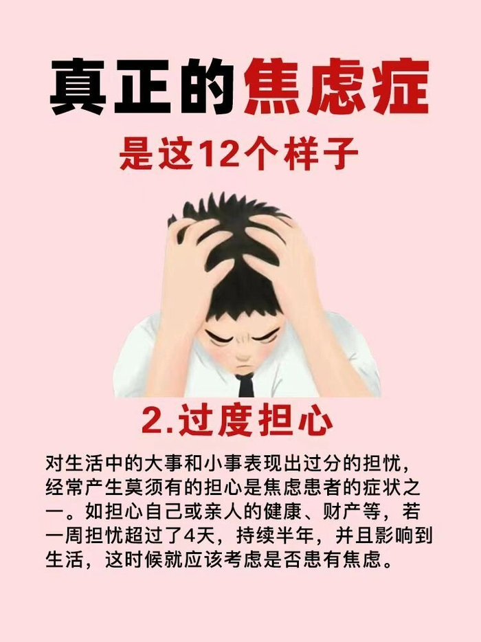 焦虑症的12个症状来自测一下