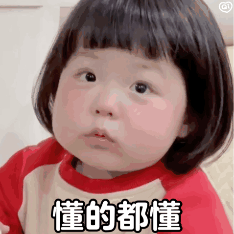 表情包 | 懂的都懂 拿图点赞、吱声
