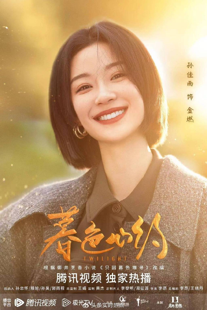 孙佳雨《暮色心约》温暖收官 穿搭吸睛演技在线|孙佳雨|金燃|暮色心约