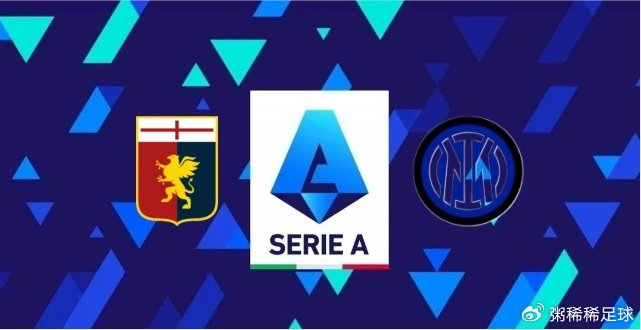 2023-24赛季意甲联赛第18轮:热那亚 vs 国际米兰