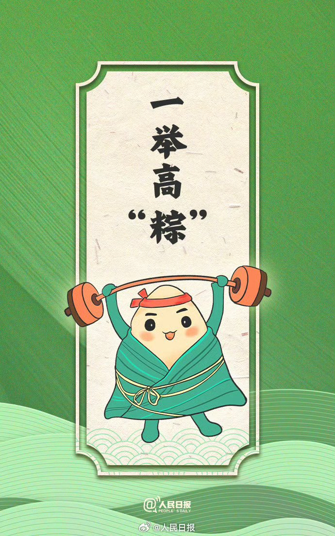 祝才华出“粽”的你能一举高“粽”!__财经头条
