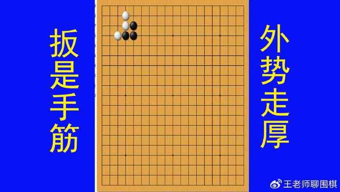 黑棋扳是手筋使黑棋外勢走厚並且限制了白棋在角上圍空