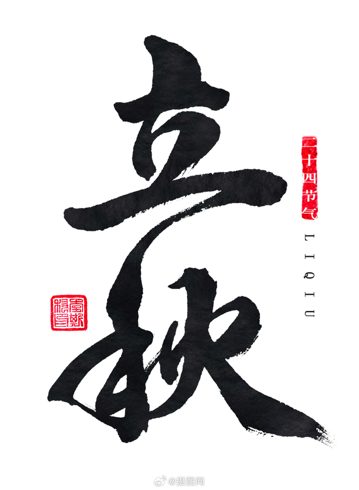 "立秋"书法艺术字素材 | 云天收夏色,木叶动秋声9494 版权素材 by