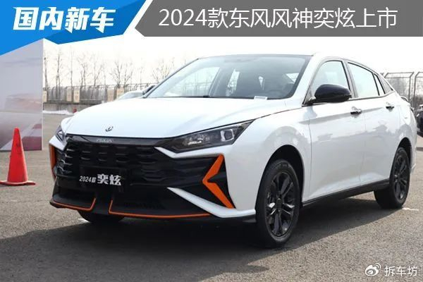 东风风神2024款奕炫上市指导价779879万元