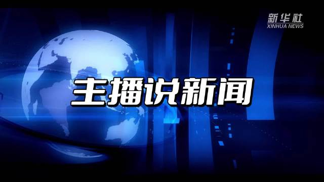 主播说新闻__财经头条