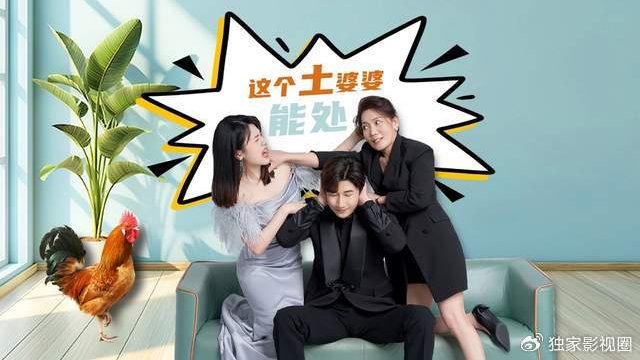 《这个土婆婆能处》上线，每个角色都很鲜活，为婆媳关系带来思考