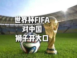 FIFA对中国收取3亿美元世界杯转播费，是印度十倍