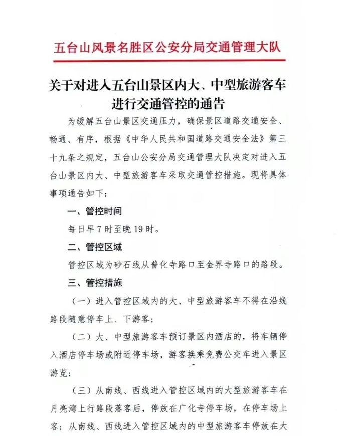 注意!5月18日起 五台山景区管控大,中型旅游客车