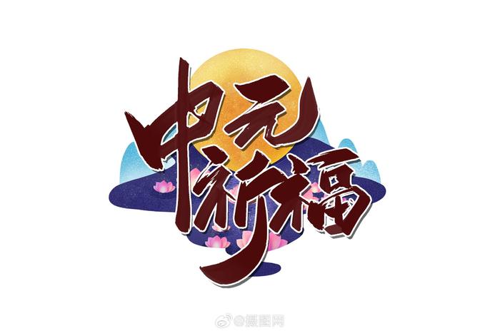 中元节创意书法艺术字 版权素材by摄图网