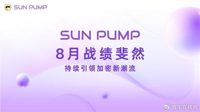 八月战绩斐然，SunPump 持续引领加密新潮流