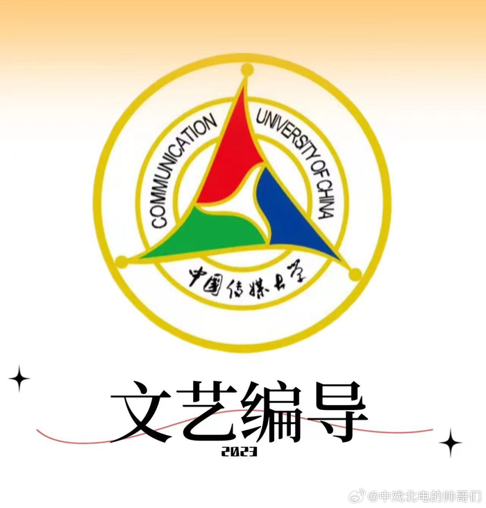 中国传媒大学文编2023新生合辑