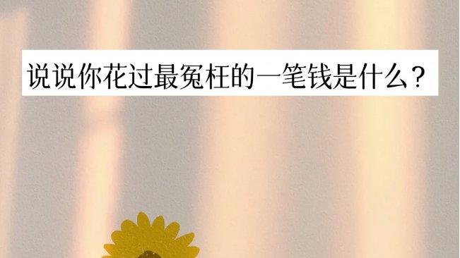 前车之鉴：10年“冲动消费”，我白扔30万，“这7笔消费”最后悔！
