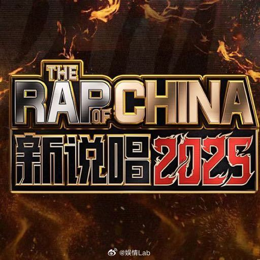 《新说唱2025》换新logo你发现了吗?|严浩翔|新说唱2025|新说唱_新浪新闻