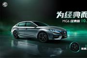 10.98万元，MG6经典版正式上市