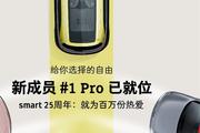 给密友更多选择的自由 全新smart精灵1 Pro开启预售  官方零售价17.9