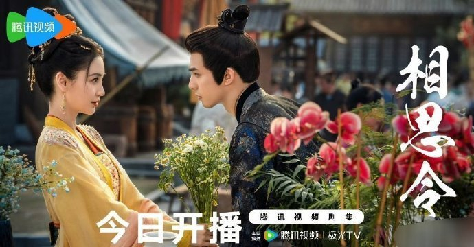 杨颖、宋威龙主演的《相思令》开播海报出来了!|Angelababy|宋威龙|相思令_新浪新闻