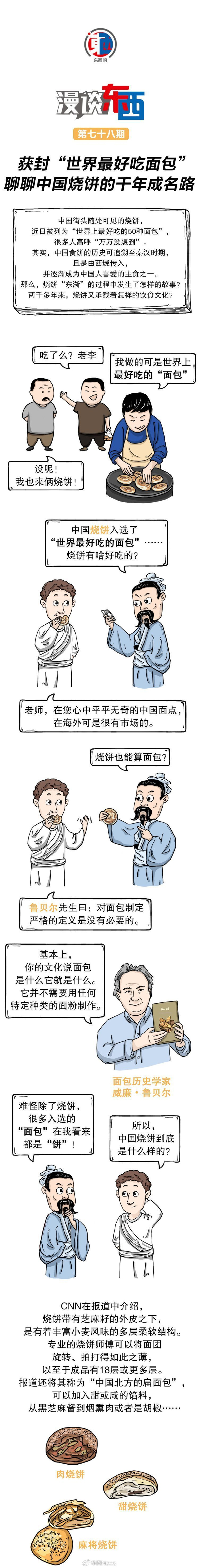 漫谈东西丨获封世界最好吃面包聊聊中国烧饼的千年成名路