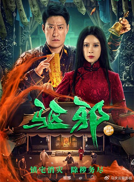 《驱邪》上映,于震金巧巧主演,惊悚悬疑反转不断,要成票房爆款__财经头条