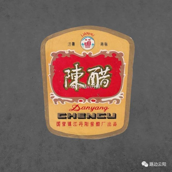 上世紀八十年代 陳醋 瓶標上世紀八十年代 丹陽黃酒 瓶標 丹陽