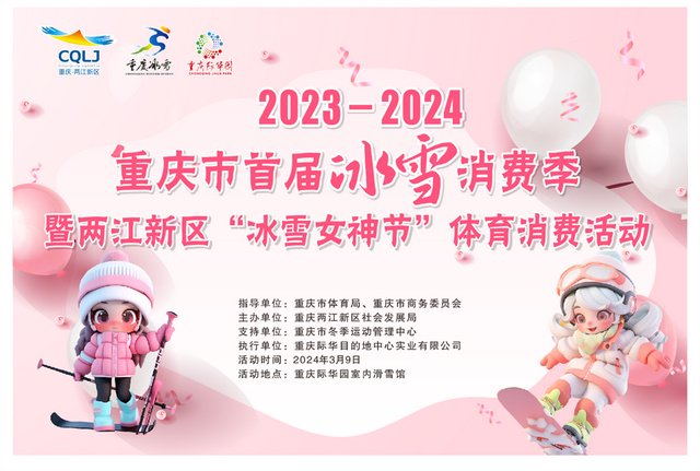 2023-2024重庆市首届冰雪消费季9日在重庆际华园开幕|重庆市|华园