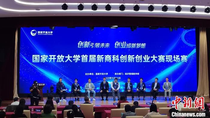 国家开放大学首届新商科创新创业大赛现场赛在北京举办|开放|现场