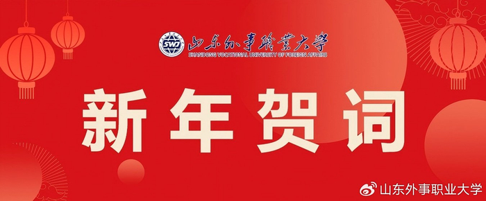 云程发轫,万里可期——山东外事职业大学2026年新年贺词__财经头条__新浪财经