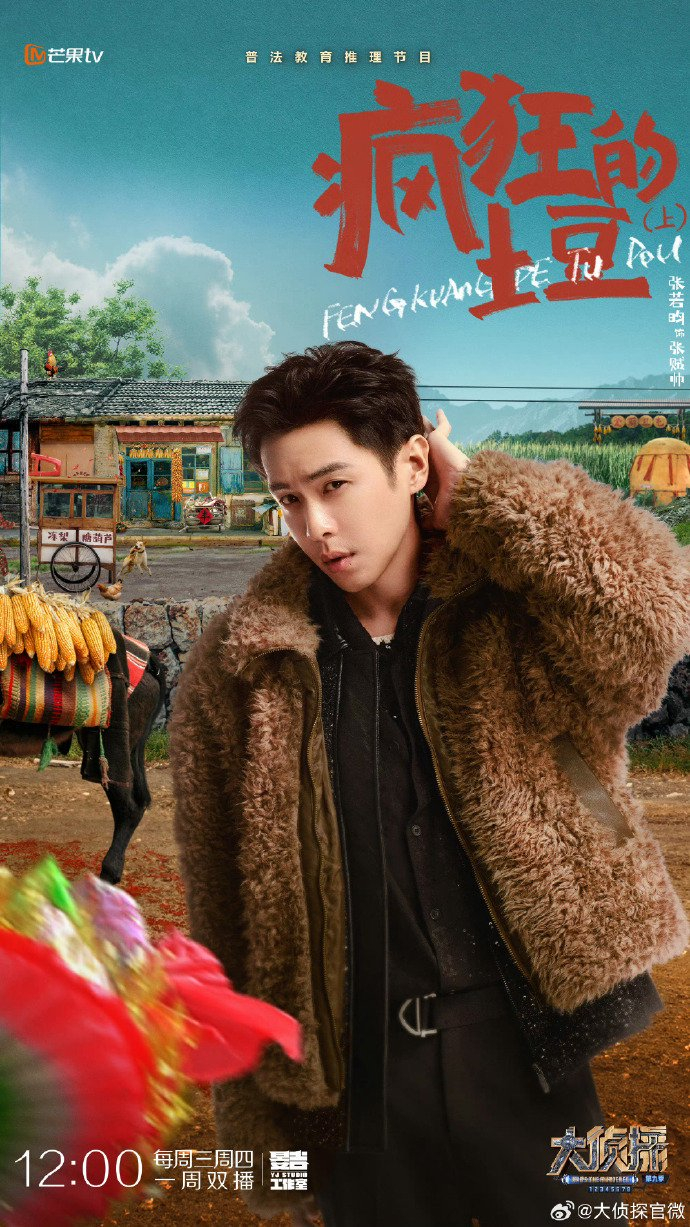 大侦探最新一期东北风海报饱和度也太高了吧
