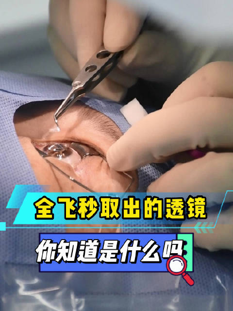 全飞秒取出的透镜你知道是什么吗