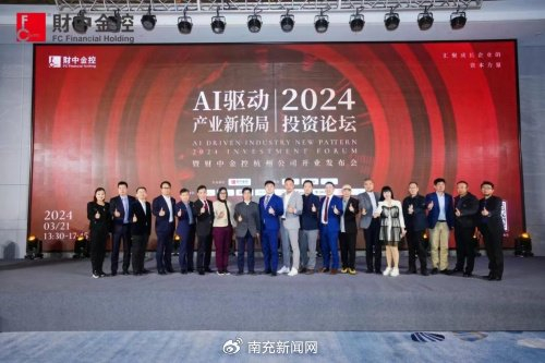 财中金控2024ai产业论坛暨杭州公司发布会圆满落幕|中