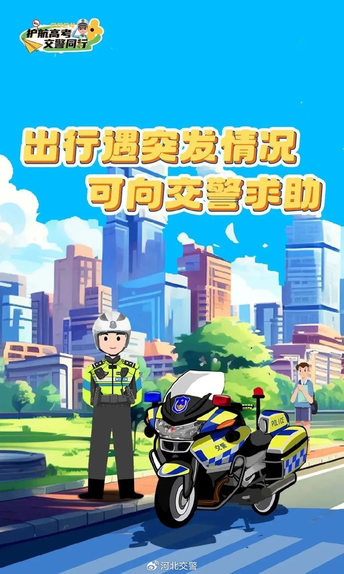 高考还在继续6月7日8:26分,一考生向邯郸交巡警支队临漳大队民警求助