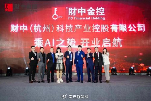 财中金控2024ai产业论坛暨杭州公司发布会圆满落幕|中