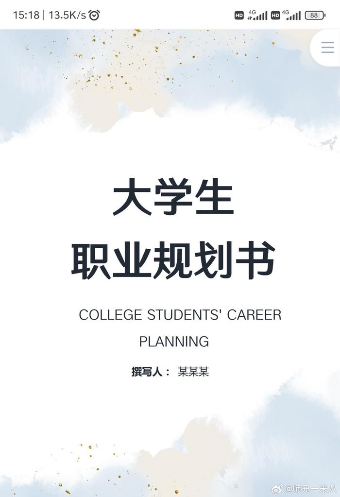 大学生职业规划书封面图片