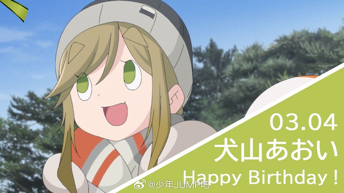 3月4日是摇曳露营各务原抚子犬山葵的生日