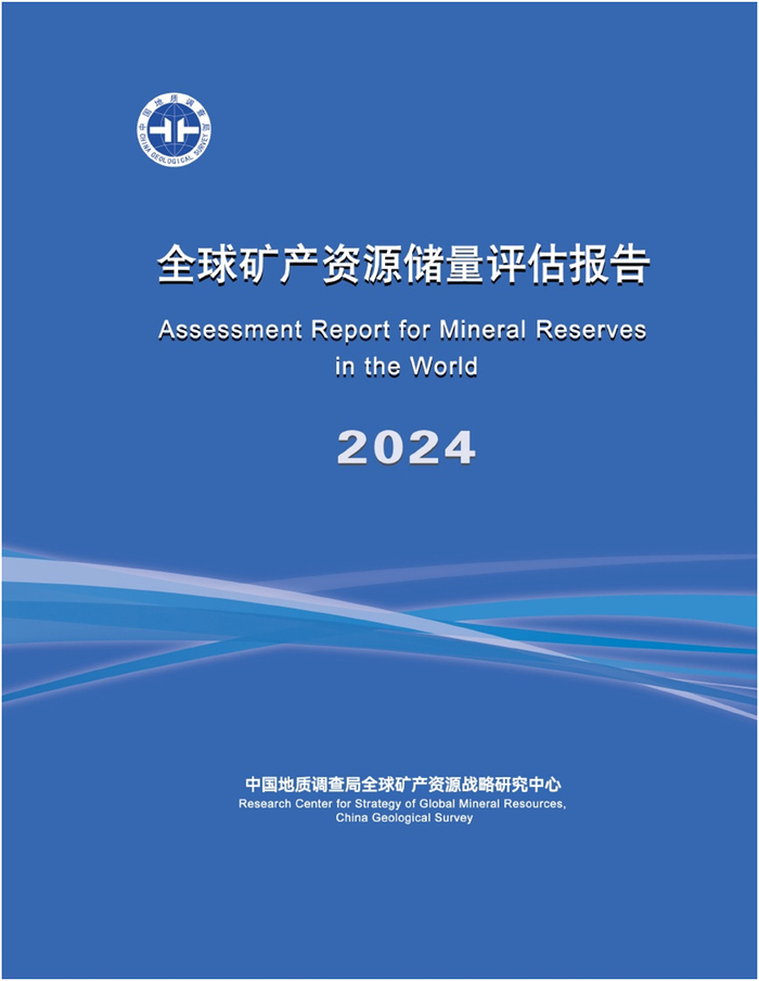 《全球矿产资源储量评估报告2024》发布