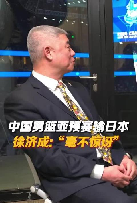 如何看男篮输日本徐济成毫不惊讶奥运前八的我们97年输韩国