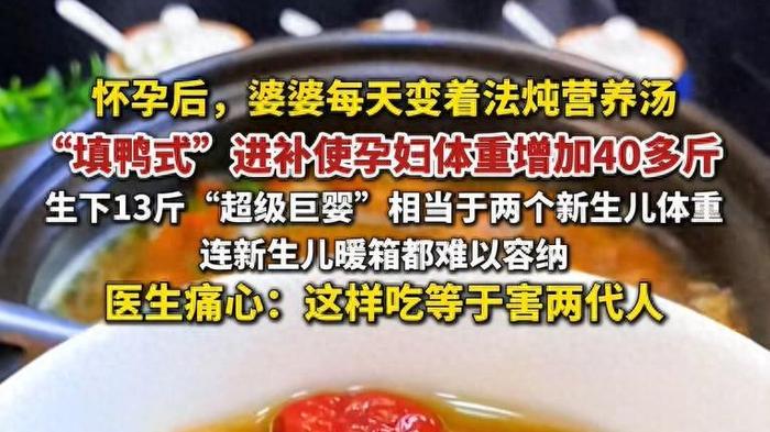 婆婆的炖汤导致孕妇生下13斤超级巨婴，医生怒斥：害惨两代人