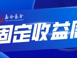 【嘉合基金固收周报】市场风险偏好再度升高，债券市场短期承压