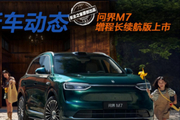 问界M7增程长续航版上市 续航没咋涨但入手门槛更低了！