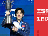 WTT世界乒联官方发文，祝福王楚钦生日快乐
