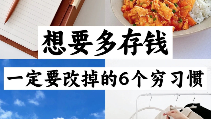 想要攒钱，戒掉6个消费习惯，看似平常，实则烧钱！