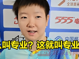 孙颖莎这是要羡慕死谁？世界冠军郭焱语出惊人  王励勤听完深觉佩服